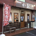 わ楽 - 外観  17:30