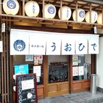 呑み食い処 うおひで - 