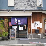 讃岐うどん 白庵 - 