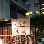 寿しの いく味 - 