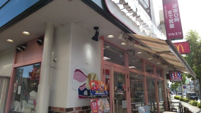 サーティワンアイスクリーム 武蔵中原マルエツ店 武蔵中原 アイスクリーム 食べログ サーティワンアイスクリーム 武蔵中原マルエツ店 武蔵中原 アイスクリーム 食べログ