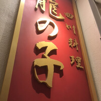 四川料理 龍の子 - 