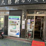 板橋大勝軒なりたや  - ご馳走さまでした。この外観を忘れずにいよう。