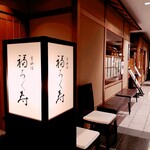 京都 福ろく寿 - 