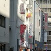 よもだそば 新宿西口店