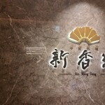 中国料理 新香港 - 
