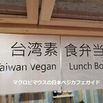 台湾素食弁当 松竹圓 - 