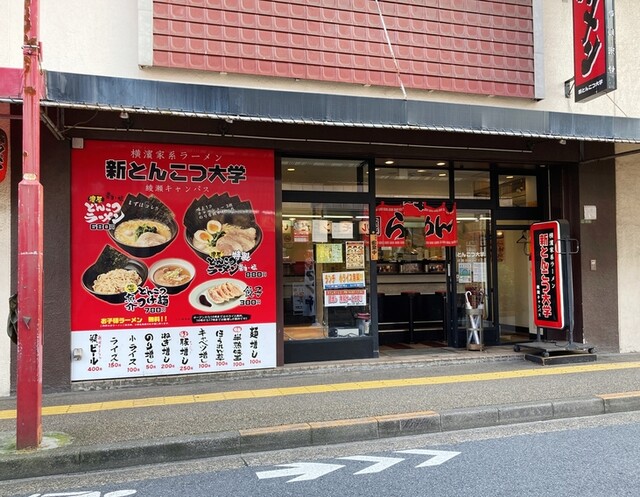 新とんこつ大学 綾瀬キャンパス 綾瀬 ラーメン 食べログ