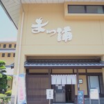 海鮮の宿 まつ浦 - 