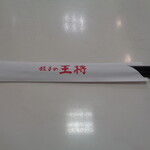 餃子の王将 - 一個づつがいいね