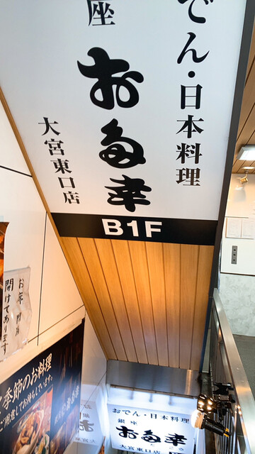 お多幸 大宮東口店 大宮 おでん 食べログ お多幸 大宮東口店 大宮 おでん 食べログ