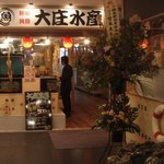 浜焼き海鮮居酒屋 大庄水産 - 