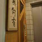 無何有 - 無何有の入り口