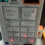 中華そば えもと - 券売機