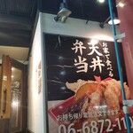 天ぷら食堂おた福 - 
