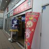 桃中軒 三島駅南口売店