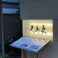 銀座 久兵衛 銀座本店 - 