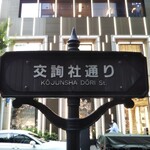 銀座 梅林 - 