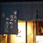 Sushi to tempura to watakushi - 