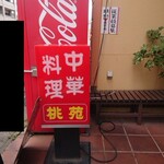 桃苑 - この看板が目印です