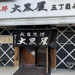 成吉思汗 大黒屋 五丁目店 - 暖簾