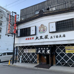 成吉思汗 大黒屋 - 店舗外観