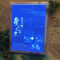 天空の庭　星のなる木 - 