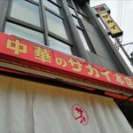 新大宮 中華のサカイ - ロゴマーク