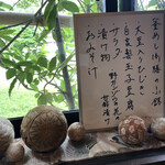 山ごぼう - 小鉢のお品書き