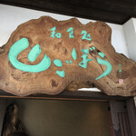 山ごぼう - 看板