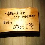 めのじや - 看板（2012.10月）