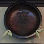 神田まつや - 「捏ね鉢」も歴史を感じる