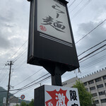 らー麺　Do・Ni・Bo - らー麺Do・Ni・Bo