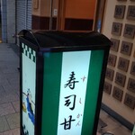 すし甘 - 