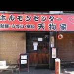 ホルモンセンター天狗家 本店 - 
