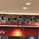 元祖ちとせラーメン - 店頭看板