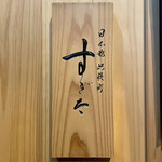 日本橋蛎殻町 すぎた - 