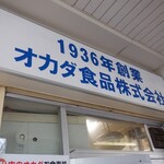 オカダ食品株式会社 - 外観