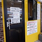 オカダ食品株式会社 - 外観