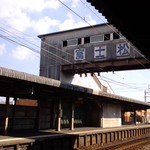 近くの名鉄本線富士松駅