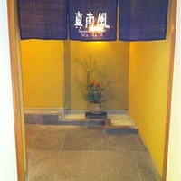 真南風 - 入り口です。