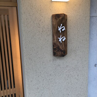 ねね - 