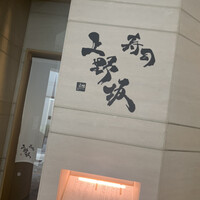 寿司上野坂 - 