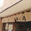 兎に角 松戸本店