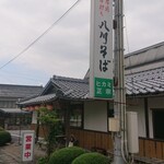 本場手打ち 八川そば - 