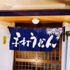 渡辺うどん