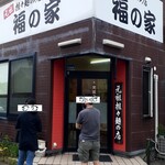 福の家 - 元祖担々麺 福の家！