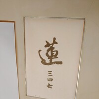 蓮 三四七 - 