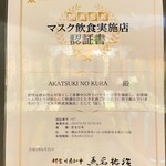 AKATSUKI NO KURA - マスク飲食認証店です