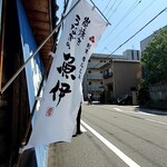 うなぎの魚伊 - そして外の椅子にかけて待つ！